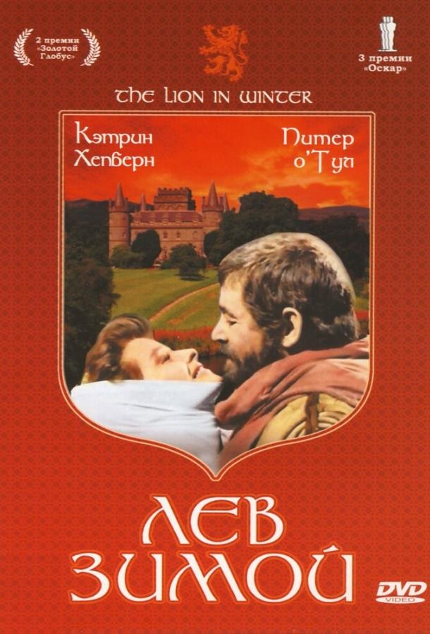 Лев зимой 1968 Смотреть Онлайн Бесплатно в Хорошем Качестве